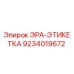 9234019672 ЭРА-ЭТИКЕТКА Epiroc