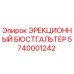 5740001242 ЭРЕКЦИОННЫЙ БЮСТГАЛЬТЕР Epiroc