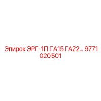9771020501 ЭРГ-1П ГА15 ГА22 Epiroc