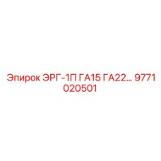 9771020501 ЭРГ-1П ГА15 ГА22 Epiroc