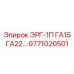 9771020501 ЭРГ-1П ГА15 ГА22 Epiroc