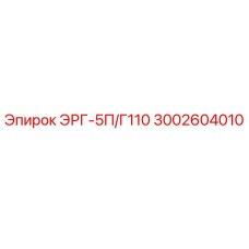 3002604010 ЭРГ-5П/Г110 Epiroc