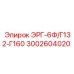 3002604020 ЭРГ-6Ф/Г132-Г160 Epiroc