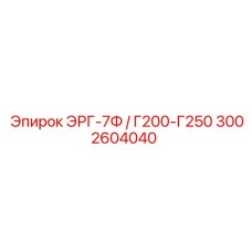 3002604040 ЭРГ-7Ф / Г200-Г250 Epiroc
