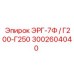 3002604040 ЭРГ-7Ф / Г200-Г250 Epiroc