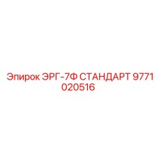 9771020516 ЭРГ-7Ф СТАНДАРТ Epiroc