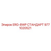 9771020521 ERG-8WP СТАНДАРТ Epiroc
