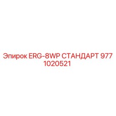 9771020521 ERG-8WP СТАНДАРТ Epiroc