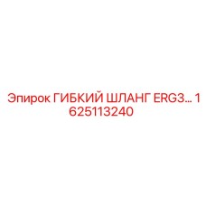 1625113240 ГИБКИЙ ШЛАНГ ERG3 Epiroc