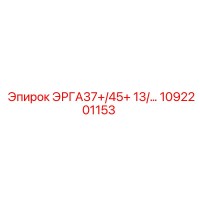 1092201153 ЭРГА37+/45+ 13/… Epiroc