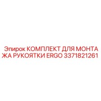 3371821261 КОМПЛЕКТ ДЛЯ МОНТАЖА РУКОЯТКИ ERGO Epiroc