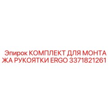 3371821261 КОМПЛЕКТ ДЛЯ МОНТАЖА РУКОЯТКИ ERGO Epiroc