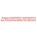 3371821261 КОМПЛЕКТ ДЛЯ МОНТАЖА РУКОЯТКИ ERGO Epiroc