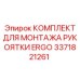 3371821261 КОМПЛЕКТ ДЛЯ МОНТАЖА РУКОЯТКИ ERGO Epiroc