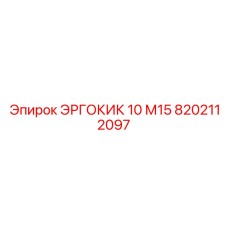 8202112097 ЭРГОКИК 10 М15 Epiroc