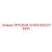 8202112097 ЭРГОКИК 10 М15 Epiroc