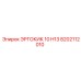 8202112010 ЭРГОКИК 10 H13 Epiroc