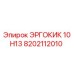 8202112010 ЭРГОКИК 10 H13 Epiroc