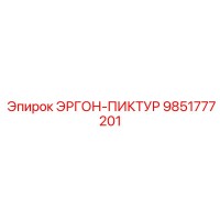 9851777201 ЭРГОН-ПИКТУР Epiroc