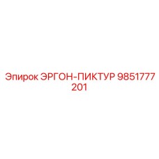 9851777201 ЭРГОН-ПИКТУР Epiroc