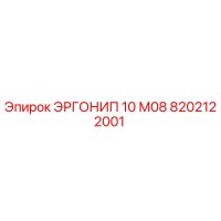 8202122001 ЭРГОНИП 10 М08 Epiroc
