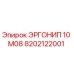 8202122001 ЭРГОНИП 10 М08 Epiroc