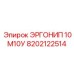 8202122514 ЭРГОНИП 10 М10У Epiroc