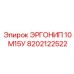 8202122522 ЭРГОНИП 10 М15У Epiroc