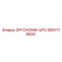 9851179800 ЭРГОНОМИ-БРО Epiroc