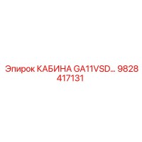 9828417131 КАБИНА GA11VSD Epiroc