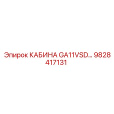 9828417131 КАБИНА GA11VSD Epiroc