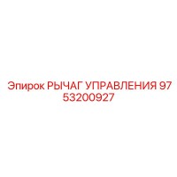 9753200927 РЫЧАГ УПРАВЛЕНИЯ Epiroc
