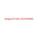 3121079080 РУЧКА Epiroc
