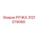 3121079080 РУЧКА Epiroc