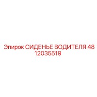 4812035519 СИДЕНЬЕ ВОДИТЕЛЯ Epiroc