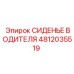 4812035519 СИДЕНЬЕ ВОДИТЕЛЯ Epiroc