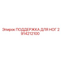 2914212100 ПОДДЕРЖКА ДЛЯ НОГ Epiroc