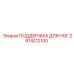 2914212100 ПОДДЕРЖКА ДЛЯ НОГ Epiroc