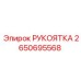 2650695568 РУКОЯТКА Epiroc