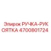4700801724 РУЧКА-РУКОЯТКА Epiroc