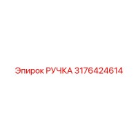 3176424614 РУЧКА Epiroc