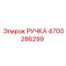 4700286299 РУЧКА Epiroc