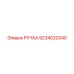 9234020340 РУЧКА Epiroc