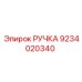 9234020340 РУЧКА Epiroc
