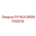 9899700976 РУЧКА Epiroc