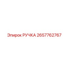 2657762767 РУЧКА Epiroc