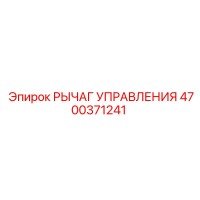 4700371241 РЫЧАГ УПРАВЛЕНИЯ Epiroc