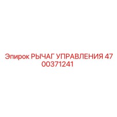 4700371241 РЫЧАГ УПРАВЛЕНИЯ Epiroc