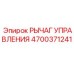 4700371241 РЫЧАГ УПРАВЛЕНИЯ Epiroc