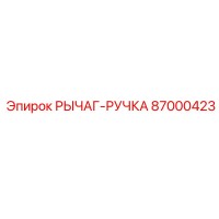 87000423 РЫЧАГ-РУЧКА Epiroc